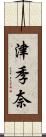 津季奈 Scroll