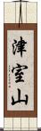 津室山 Scroll