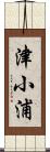 津小浦 Scroll