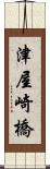 津屋崎橋 Scroll