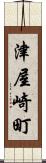 津屋崎町 Scroll