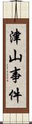 津山事件 Scroll