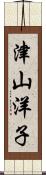 津山洋子 Scroll