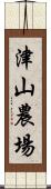 津山農場 Scroll