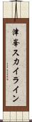 津峯ス力イライン Scroll