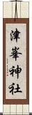 津峯神社 Scroll