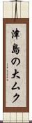 津島の大ムク Scroll