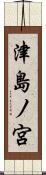 津島ノ宮 Scroll