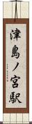 津島ノ宮駅 Scroll