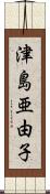 津島亜由子 Scroll