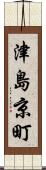 津島京町 Scroll