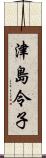 津島令子 Scroll