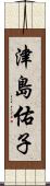 津島佑子 Scroll