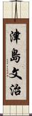 津島文治 Scroll