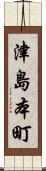 津島本町 Scroll