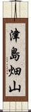 津島畑山 Scroll