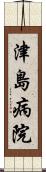 津島病院 Scroll