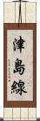 津島線 Scroll