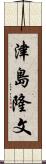 津島隆文 Scroll