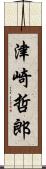 津崎哲郎 Scroll