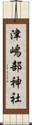 津嶋部神社 Scroll