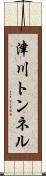 津川トンネル Scroll
