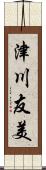 津川友美 Scroll