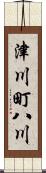 津川町八川 Scroll