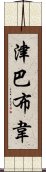 津巴布韋 Scroll