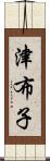 津布子 Scroll