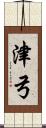 津弓 Scroll