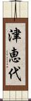 津恵代 Scroll