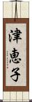 津恵子 Scroll