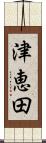 津恵田 Scroll