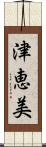 津恵美 Scroll