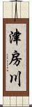 津房川 Scroll