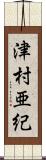 津村亜紀 Scroll
