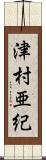 津村亜紀 Scroll