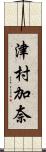 津村加奈 Scroll