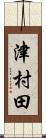 津村田 Scroll
