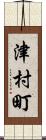 津村町 Scroll