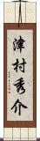 津村秀介 Scroll