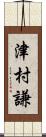 津村謙 Scroll