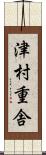 津村重舎 Scroll