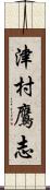 津村鷹志 Scroll