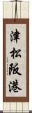 津松阪港 Scroll