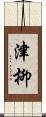 津柳 Scroll