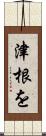津根を Scroll