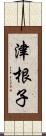 津根子 Scroll