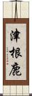 津根鹿 Scroll